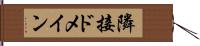 隣接ドメイン Hand Scroll