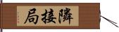 隣接局 Hand Scroll