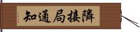 隣接局通知 Hand Scroll