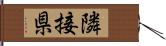 隣接県 Hand Scroll