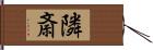 隣斎 Hand Scroll