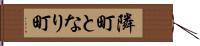 隣町 Hand Scroll