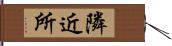 隣近所 Hand Scroll