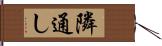 隣通し Hand Scroll