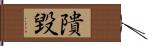 隤毀 Hand Scroll