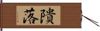 隤落 Hand Scroll