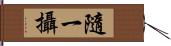 隨一攝 Hand Scroll