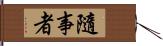 隨事者 Hand Scroll