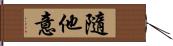 隨他意 Hand Scroll