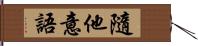 隨他意語 Hand Scroll