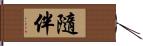 隨伴 Hand Scroll