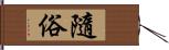 隨俗 Hand Scroll