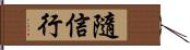 隨信行 Hand Scroll