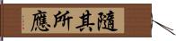 隨其所應 Hand Scroll