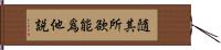 隨其所欲能爲他說 Hand Scroll