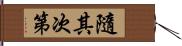 隨其次第 Hand Scroll