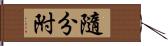 隨分附 Hand Scroll