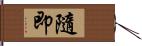 隨即 Hand Scroll