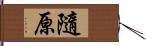 隨原 Hand Scroll