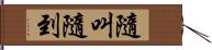 隨叫隨到 Hand Scroll