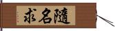 隨名求 Hand Scroll