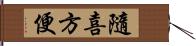 隨喜方便 Hand Scroll