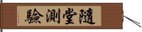 隨堂測驗 Hand Scroll