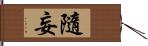 隨妄 Hand Scroll