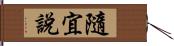 隨宜說 Hand Scroll