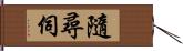 隨尋伺 Hand Scroll