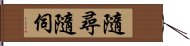 隨尋隨伺 Hand Scroll