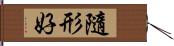 隨形好 Hand Scroll