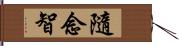 隨念智 Hand Scroll