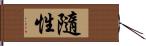 隨性 Hand Scroll