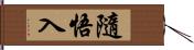 隨悟入 Hand Scroll