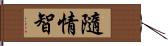 隨情智 Hand Scroll