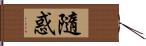 隨惑 Hand Scroll