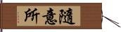 隨意所 Hand Scroll