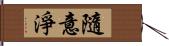 隨意淨 Hand Scroll