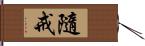 隨戒 Hand Scroll