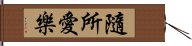 隨所愛樂 Hand Scroll