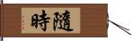 隨時 Hand Scroll