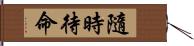 隨時待命 Hand Scroll