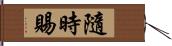 隨時賜 Hand Scroll