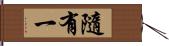 隨有一 Hand Scroll