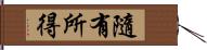 隨有所得 Hand Scroll