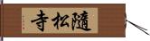 隨松寺 Hand Scroll