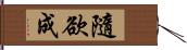 隨欲成 Hand Scroll