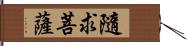 隨求菩薩 Hand Scroll