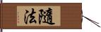 隨法 Hand Scroll